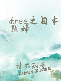 free之日本熟妇