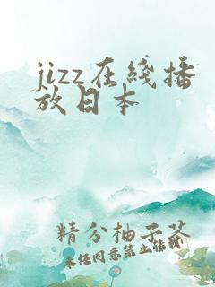 jizz在线播放日本