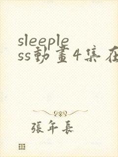 sleepless动画4集在线播放