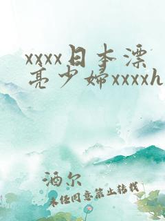 xxxx日本漂亮少妇xxxxhd