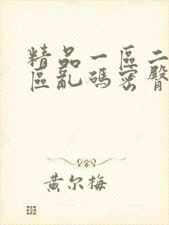 精品一区二区三区乱码密臀