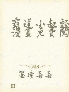 霸道小叔轻点撩漫画免费阅读下拉式