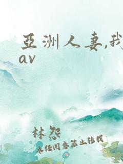 亚洲人妻,我射av