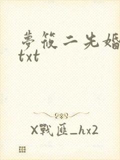 梦筱二先婚后爱txt