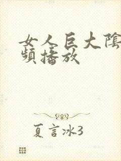 女人巨大阴蒂视频播放