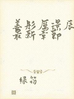 姜彤厉璟辰小说最新章节