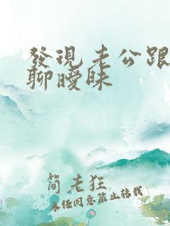 发现老公跟别人聊暧昧