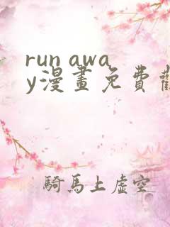 run away漫画免费观看完整版