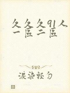 久久久91人妻一区二区