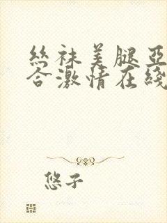 丝袜美腿亚洲综合激情在线