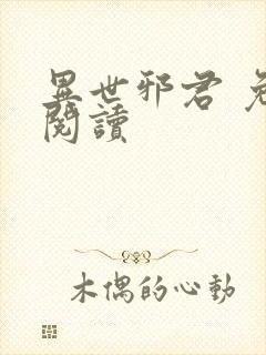 异世邪君 免费阅读