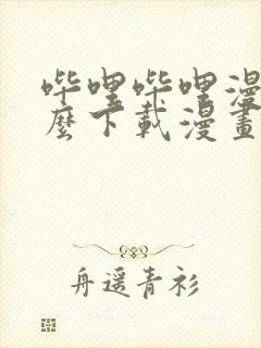 哔哩哔哩漫画怎么下载漫画