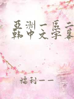 亚洲一区二区日韩中文字幕