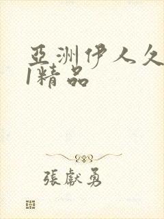 亚洲伊人久久91精品