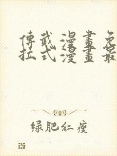 传武漫画免费下拉式漫画最新漫画星球