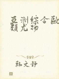 亚洲综合欧美另类尤物