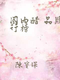 国内醋 品牌排行榜