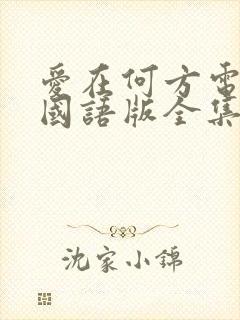 爱在何方电视剧国语版全集免费观看中文