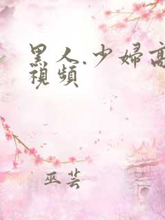 黑人.少妇高潮视频