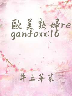 欧美熟妇reaganfoxx:16