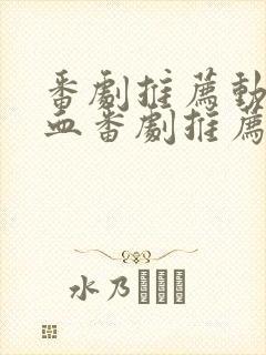 番剧推荐动漫热血番剧推荐