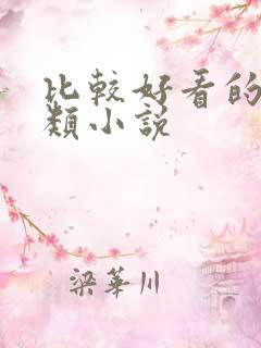 比较好看的悬疑类小说