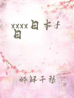 xxxx日本f日