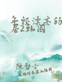 年轻漂亮的女邻居2韩国