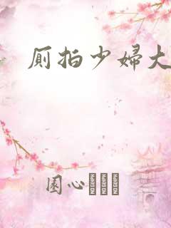 厕拍少妇大屁股