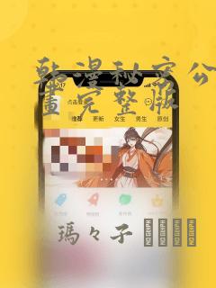 韩漫秘密公馆漫画完整版：结局+番外