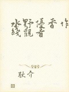 水野优香作品在线观看