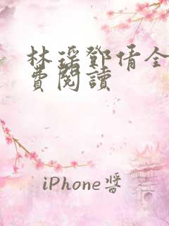 林瑶邓倩全文免费阅读