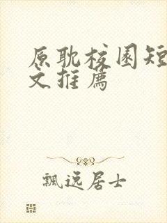 原耽校园短篇甜文推荐