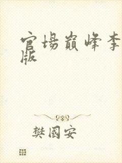 官场巅峰李霖正版