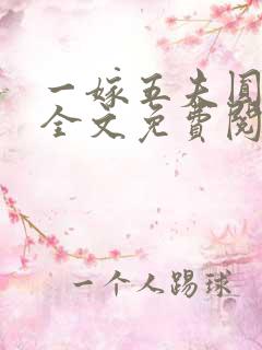 一嫁五夫圆房后全文免费阅读