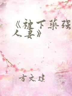 《被下药强辱的人妻》