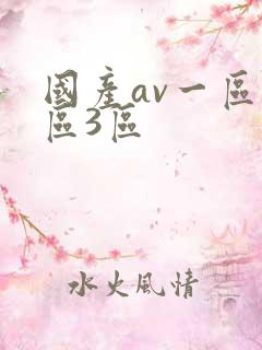 国产av一区2区3区