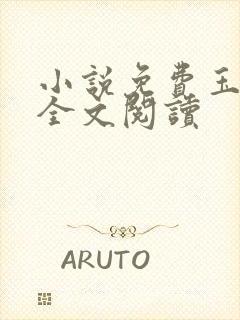 小说免费玉奴娇全文阅读