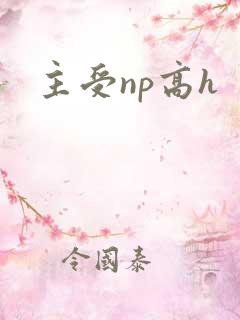 主受np高h