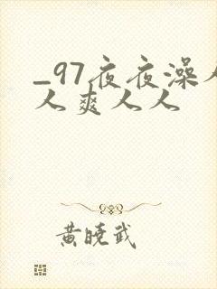 _97夜夜澡人人爽人人