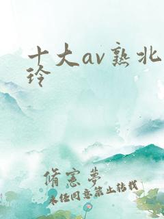 十大av熟北岛玲