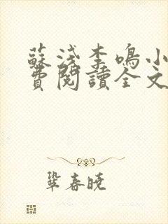 苏浅李鸣小说免费阅读全文最新章节