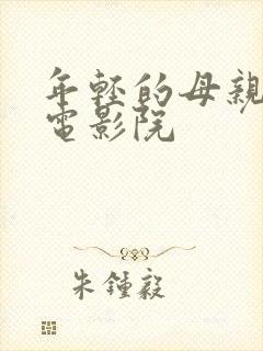 年轻的母亲神马电影院