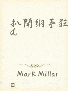 扒开纲手狂揉3d,