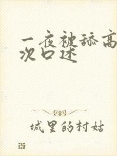 一夜被舔高潮5次口述