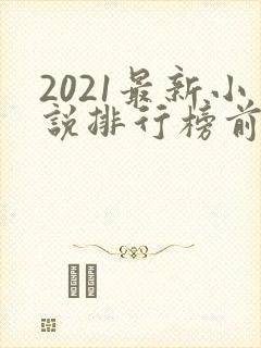 2021最新小说排行榜前十名
