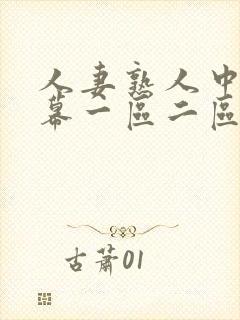 人妻熟人中文字幕一区二区a