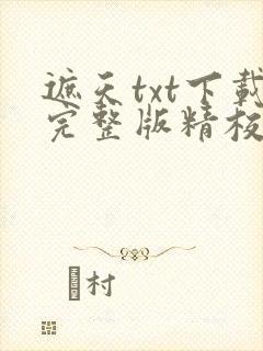 遮天txt下载完整版精校版
