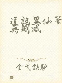 道诡异仙笔趣阁无删减