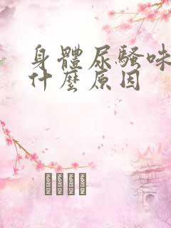 身体尿骚味重是什么原因